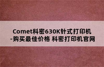 Comet科密630K针式打印机-购买最佳价格 科密打印机官网